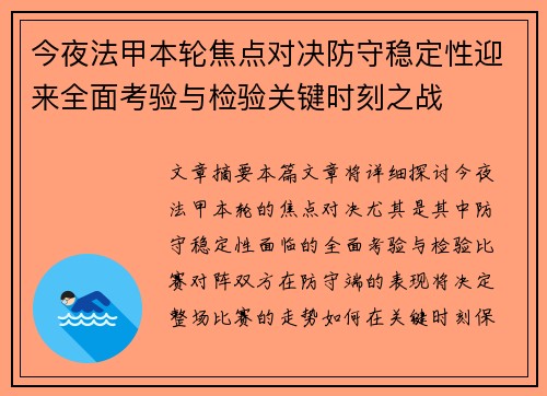 今夜法甲本轮焦点对决防守稳定性迎来全面考验与检验关键时刻之战