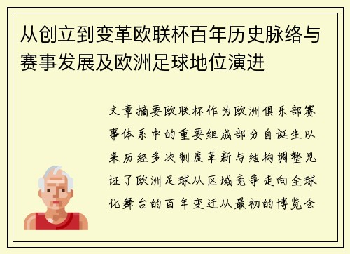 从创立到变革欧联杯百年历史脉络与赛事发展及欧洲足球地位演进