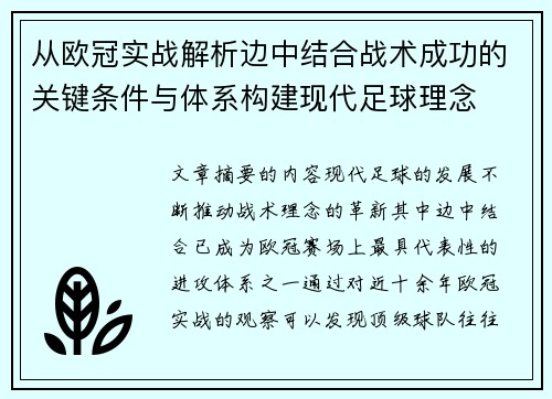 从欧冠实战解析边中结合战术成功的关键条件与体系构建现代足球理念