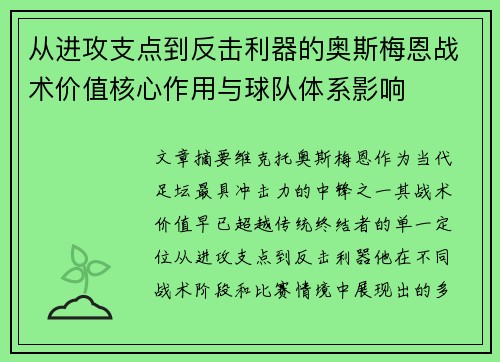 从进攻支点到反击利器的奥斯梅恩战术价值核心作用与球队体系影响