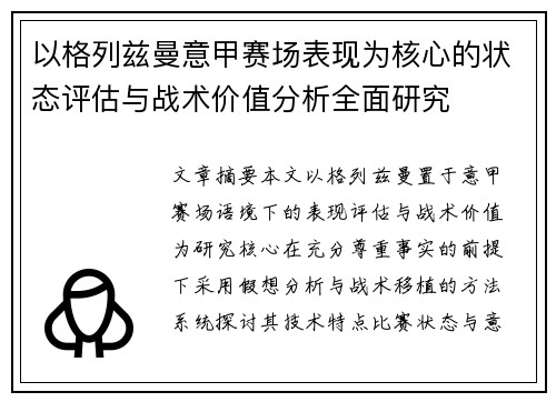 以格列兹曼意甲赛场表现为核心的状态评估与战术价值分析全面研究