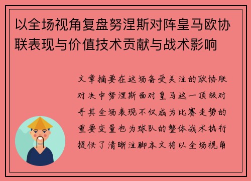 以全场视角复盘努涅斯对阵皇马欧协联表现与价值技术贡献与战术影响