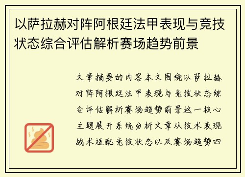以萨拉赫对阵阿根廷法甲表现与竞技状态综合评估解析赛场趋势前景