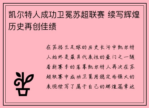 凯尔特人成功卫冕苏超联赛 续写辉煌历史再创佳绩