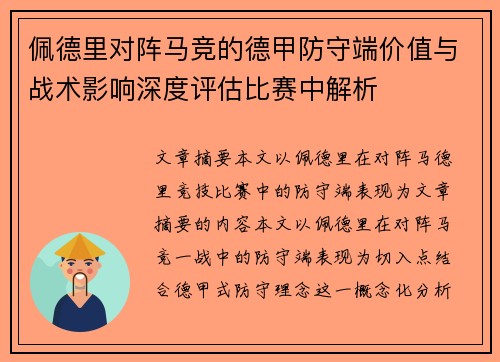 佩德里对阵马竞的德甲防守端价值与战术影响深度评估比赛中解析