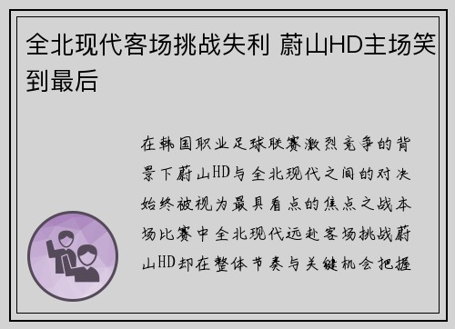 全北现代客场挑战失利 蔚山HD主场笑到最后
