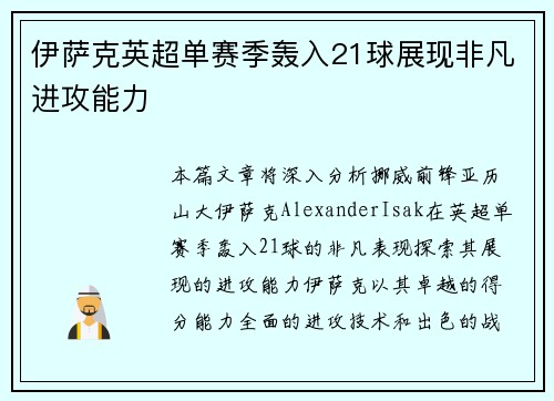 伊萨克英超单赛季轰入21球展现非凡进攻能力
