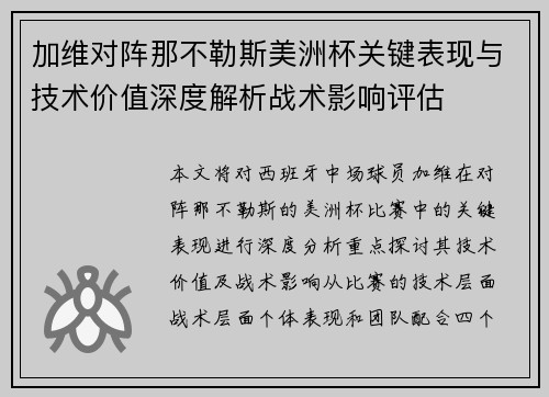 加维对阵那不勒斯美洲杯关键表现与技术价值深度解析战术影响评估