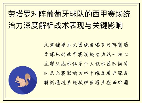 劳塔罗对阵葡萄牙球队的西甲赛场统治力深度解析战术表现与关键影响