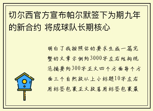 切尔西官方宣布帕尔默签下为期九年的新合约 将成球队长期核心 切尔西官方宣布帕尔默签下为期九年的新合约 将成球队长期核心