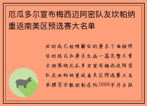 厄瓜多尔宣布梅西迈阿密队友坎帕纳重返南美区预选赛大名单