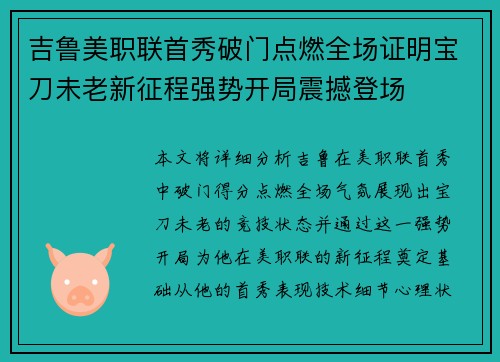 吉鲁美职联首秀破门点燃全场证明宝刀未老新征程强势开局震撼登场