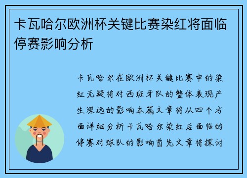 卡瓦哈尔欧洲杯关键比赛染红将面临停赛影响分析 卡瓦哈尔欧洲杯关键比赛染红将面临停赛影响分析
