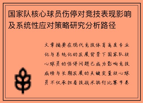国家队核心球员伤停对竞技表现影响及系统性应对策略研究分析路径 国家队核心球员伤停对竞技表现影响及系统性应对策略研究分析路径