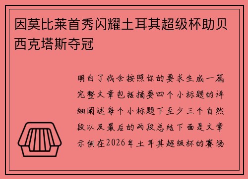 因莫比莱首秀闪耀土耳其超级杯助贝西克塔斯夺冠 因莫比莱首秀闪耀土耳其超级杯助贝西克塔斯夺冠