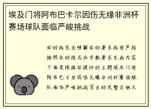 埃及门将阿布巴卡尔因伤无缘非洲杯赛场球队面临严峻挑战