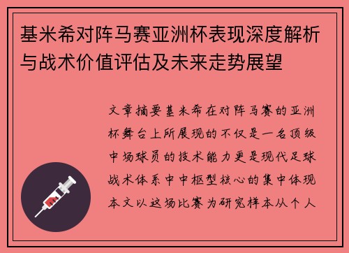 基米希对阵马赛亚洲杯表现深度解析与战术价值评估及未来走势展望