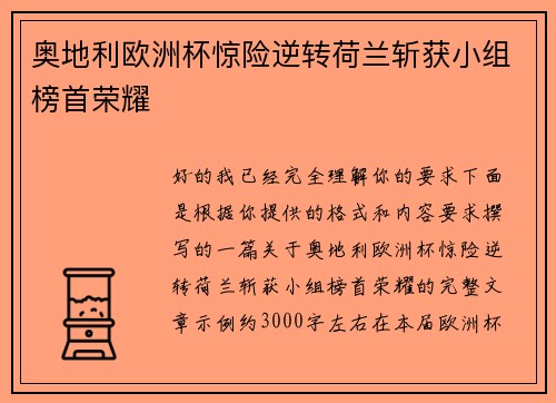 奥地利欧洲杯惊险逆转荷兰斩获小组榜首荣耀 奥地利欧洲杯惊险逆转荷兰斩获小组榜首荣耀