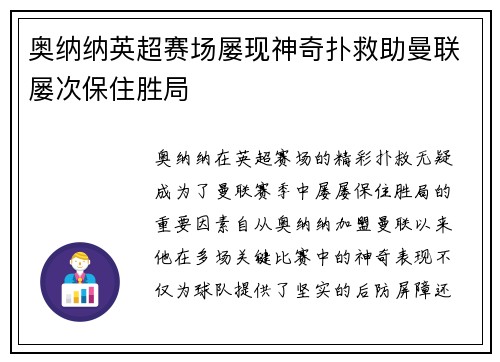 奥纳纳英超赛场屡现神奇扑救助曼联屡次保住胜局 奥纳纳英超赛场屡现神奇扑救助曼联屡次保住胜局