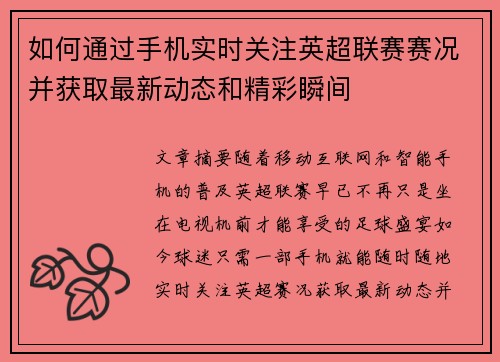 如何通过手机实时关注英超联赛赛况并获取最新动态和精彩瞬间