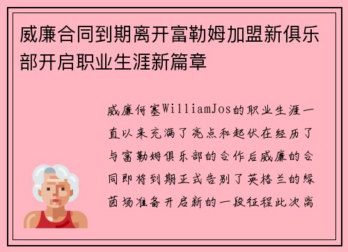 威廉合同到期离开富勒姆加盟新俱乐部开启职业生涯新篇章
