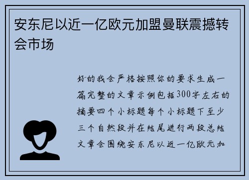 安东尼以近一亿欧元加盟曼联震撼转会市场