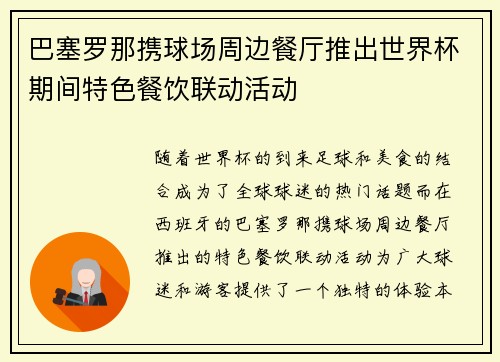 巴塞罗那携球场周边餐厅推出世界杯期间特色餐饮联动活动