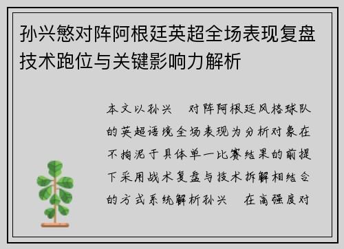 孙兴慜对阵阿根廷英超全场表现复盘技术跑位与关键影响力解析