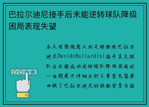 巴拉尔迪尼接手后未能逆转球队降级困局表现失望