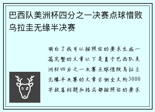 巴西队美洲杯四分之一决赛点球惜败乌拉圭无缘半决赛 巴西队美洲杯四分之一决赛点球惜败乌拉圭无缘半决赛