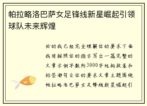 帕拉略洛巴萨女足锋线新星崛起引领球队未来辉煌 帕拉略洛巴萨女足锋线新星崛起引领球队未来辉煌