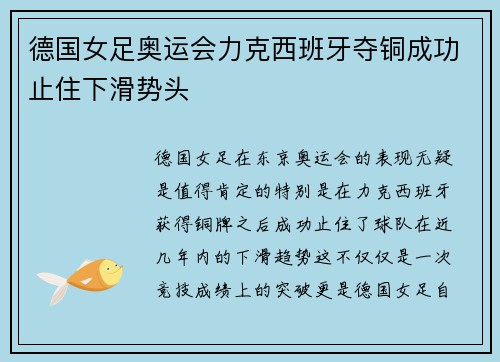 德国女足奥运会力克西班牙夺铜成功止住下滑势头 德国女足奥运会力克西班牙夺铜成功止住下滑势头