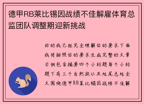 德甲RB莱比锡因战绩不佳解雇体育总监团队调整期迎新挑战