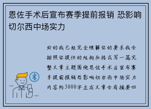 恩佐手术后宣布赛季提前报销 恐影响切尔西中场实力