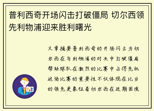 普利西奇开场闪击打破僵局 切尔西领先利物浦迎来胜利曙光 普利西奇开场闪击打破僵局 切尔西领先利物浦迎来胜利曙光