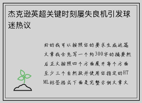 杰克逊英超关键时刻屡失良机引发球迷热议 杰克逊英超关键时刻屡失良机引发球迷热议