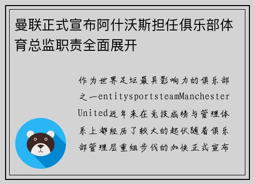 曼联正式宣布阿什沃斯担任俱乐部体育总监职责全面展开