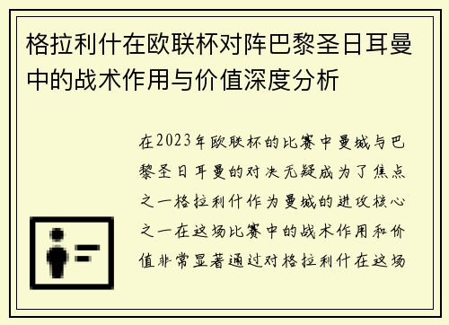 格拉利什在欧联杯对阵巴黎圣日耳曼中的战术作用与价值深度分析