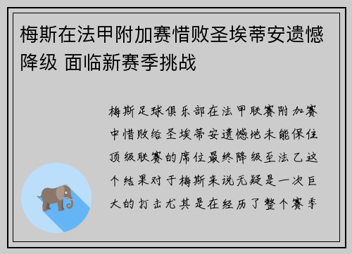 梅斯在法甲附加赛惜败圣埃蒂安遗憾降级 面临新赛季挑战