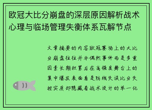 欧冠大比分崩盘的深层原因解析战术心理与临场管理失衡体系瓦解节点 欧冠大比分崩盘的深层原因解析战术心理与临场管理失衡体系瓦解节点