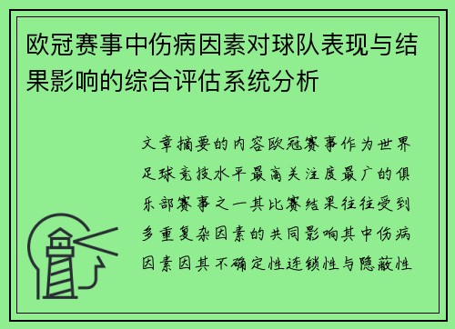 欧冠赛事中伤病因素对球队表现与结果影响的综合评估系统分析
