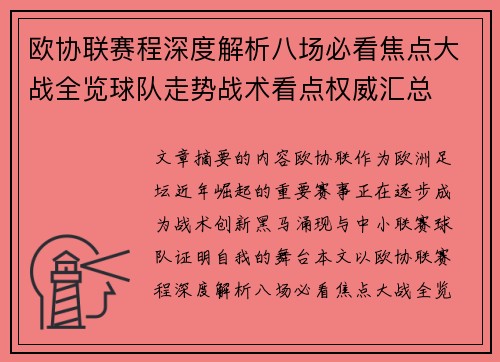 欧协联赛程深度解析八场必看焦点大战全览球队走势战术看点权威汇总