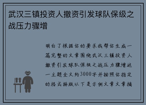 武汉三镇投资人撤资引发球队保级之战压力骤增