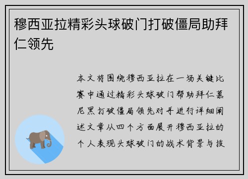 穆西亚拉精彩头球破门打破僵局助拜仁领先