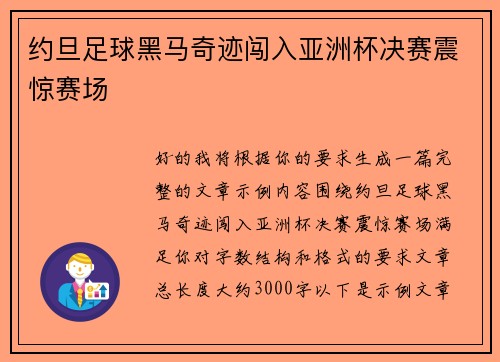 约旦足球黑马奇迹闯入亚洲杯决赛震惊赛场 约旦足球黑马奇迹闯入亚洲杯决赛震惊赛场
