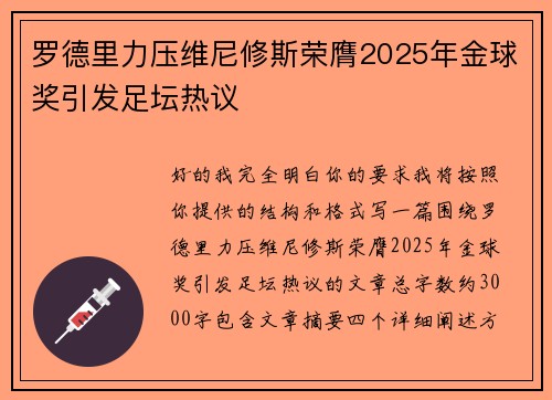 罗德里力压维尼修斯荣膺2025年金球奖引发足坛热议