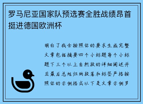 罗马尼亚国家队预选赛全胜战绩昂首挺进德国欧洲杯