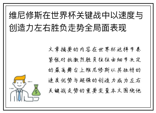 维尼修斯在世界杯关键战中以速度与创造力左右胜负走势全局面表现 维尼修斯在世界杯关键战中以速度与创造力左右胜负走势全局面表现