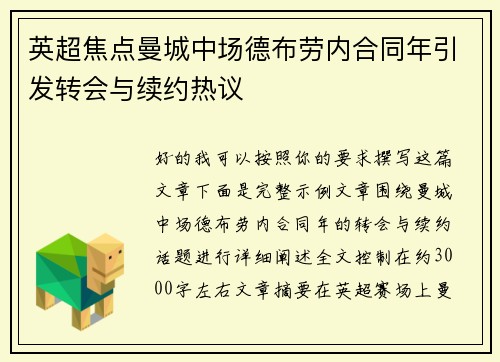英超焦点曼城中场德布劳内合同年引发转会与续约热议 英超焦点曼城中场德布劳内合同年引发转会与续约热议