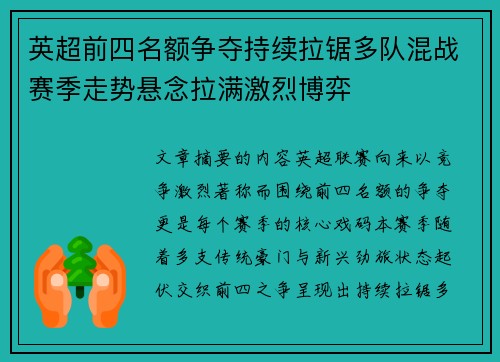 英超前四名额争夺持续拉锯多队混战赛季走势悬念拉满激烈博弈